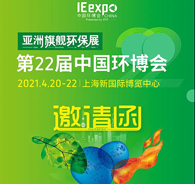 2021年4月20-22日德澜仕邀您相约第22届上海环博会
